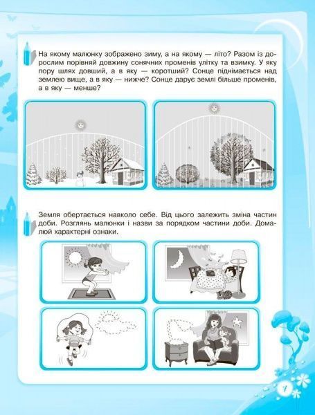 Книга О.Шевцова «В школу с удовольствием.Познаю мир природы.6-й год жизни. Рабочая тетрадь» 978-617-003-017-7