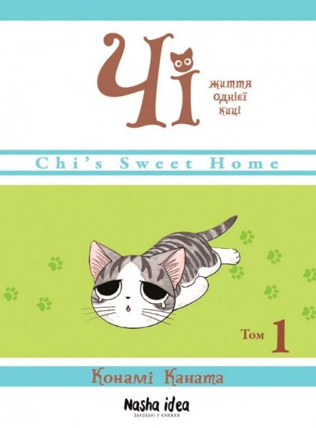 Книга Конами Каната «Чі. Життя однієї киці. Том 1» 978-617-7678-31-0