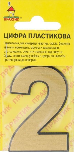 Цифра 2 пластик золотой 50 мм