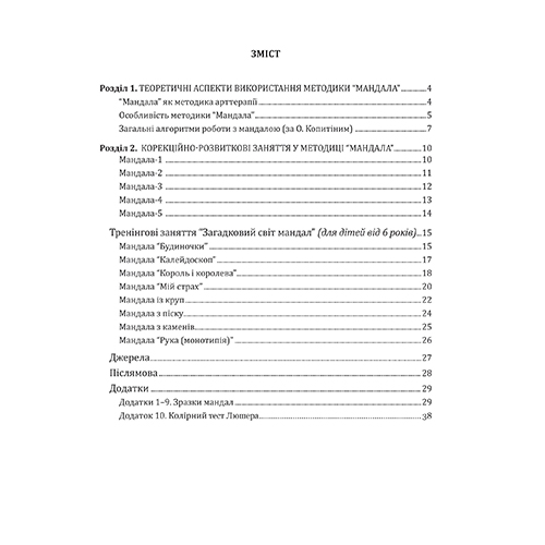 Книга Ирина Харченко «Методика Мандала в коррекционно-развивающей работе с детьми и подростками» 978-966-944-164-5