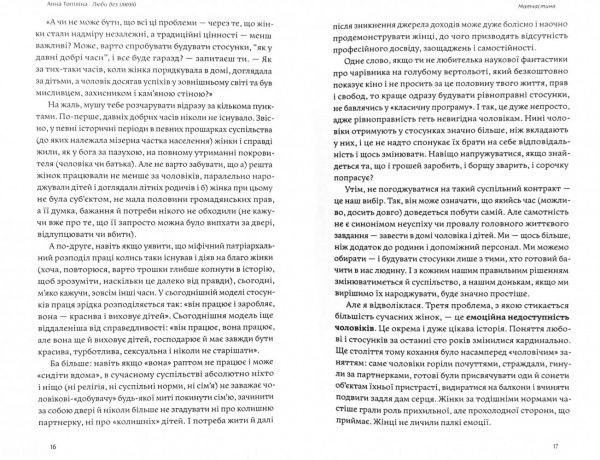 Книга Анна Топилина «Люби без ілюзій. Як звільнитися від токсичних стереотипів і побудувати здорові стосунки» 978-617-7544-88-2