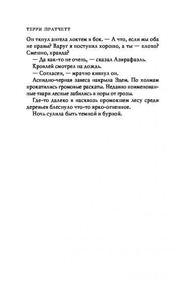 Книга Террі Пратчетт «Благие знамения» 978-617-7808-08-3