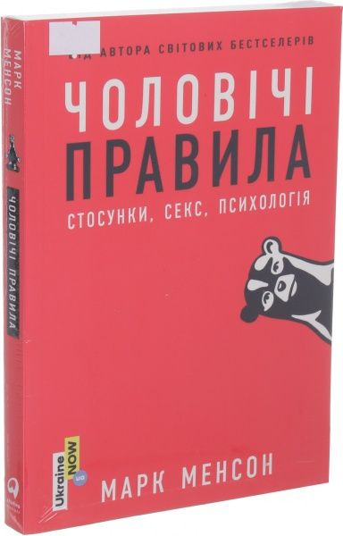 Книга Марк Менсон «Чоловічі правила. Стосунки, секс, психологія» 978-617-7858-40-8
