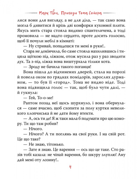Книга Марк Твен «Пригоди Тома Сойєра» 978-966-917-603-5
