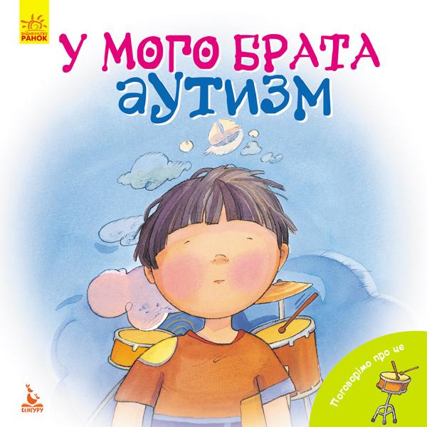 Книга «Кенгуру У моего брата аутизм поговорим об этом» 9786170942470