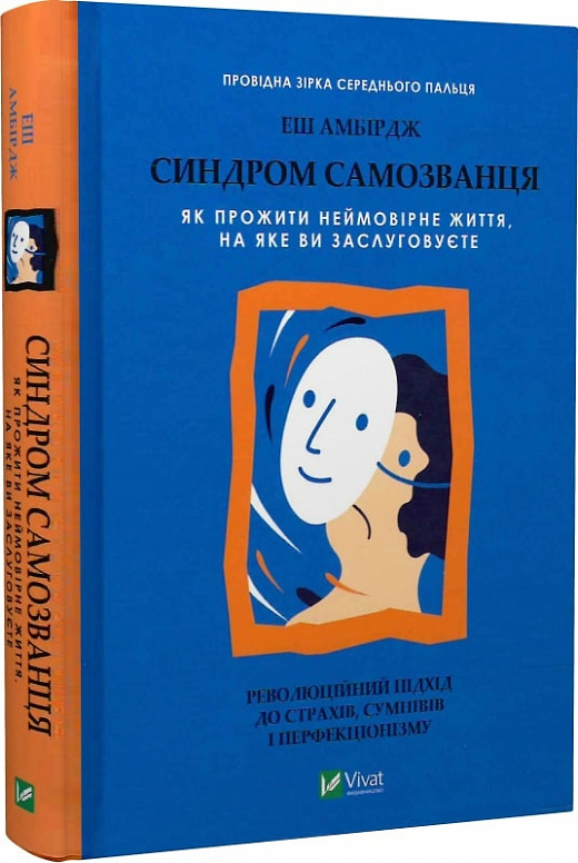 Книга Амбирдж Эш «Синдром самозванця. Як прожити неймовірне життя, на яке ви заслуговуєте» 978-966-982-936-8