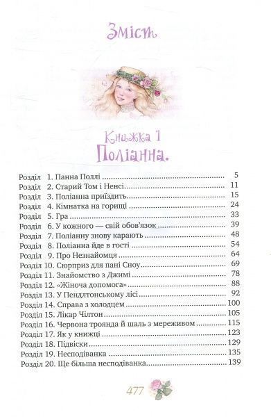 Книга Элинор Портер «Поліанна. Поліанна виростає» 978-966-917-216-7