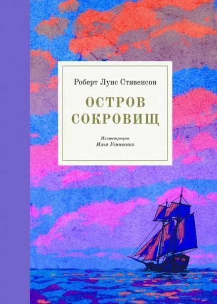 Книга Роберт Льюїс «Остров сокровищ» 978-617-753-768-6
