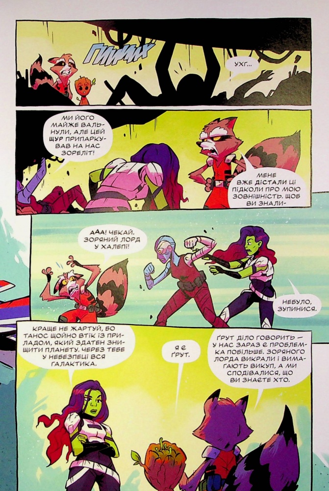 Книга «Ракета і Ґрут: Полювання на зоряного лорда» 978-617-09-9075-4