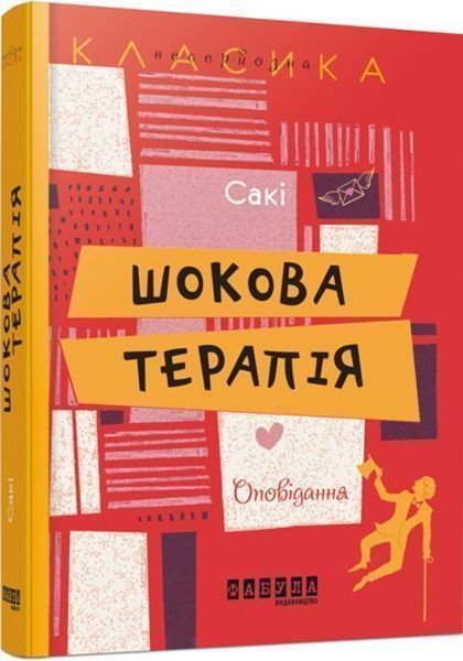 Книга Саки «Шокова терапія» 978-617-0932-15-0