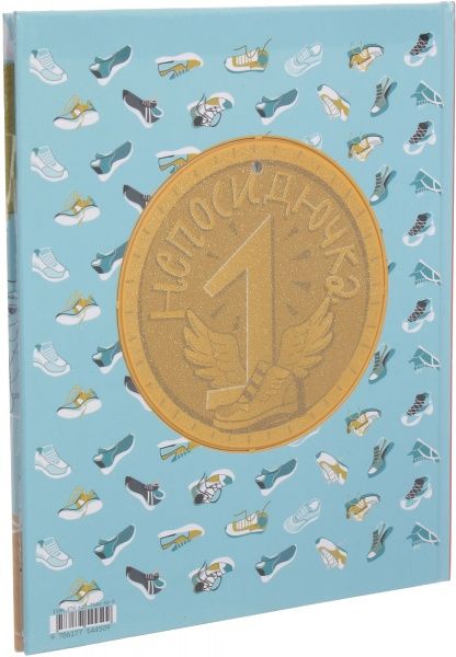 Книга Олеся Кешеля-Исак «Непосидючка, который любил бегать» 978-617-7544-50-9