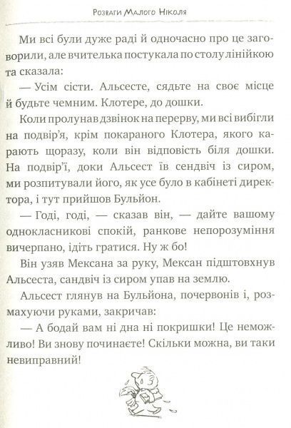 Книга Рене Госінні «Розваги Малого Ніколя. Книжка 2» 978-966-917-143-6