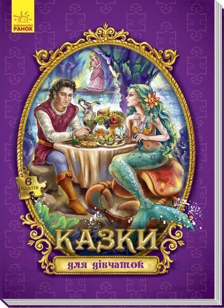 Книга-пазл «Велика казка з пазлами: Казки для дівчаток» 978-966-74-8844-4