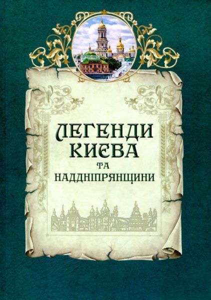 Книга Л.Юрченко «Легенды Киева и Приднепровья» 978-617-629-453-5