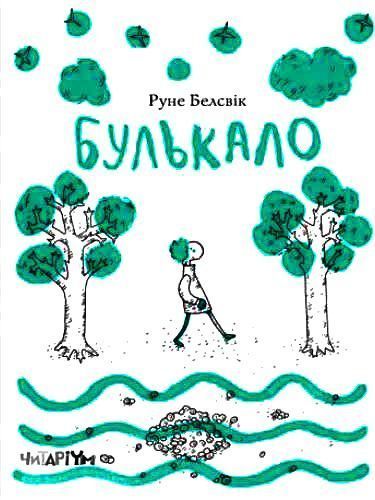 Книга «Книжка Булькало»