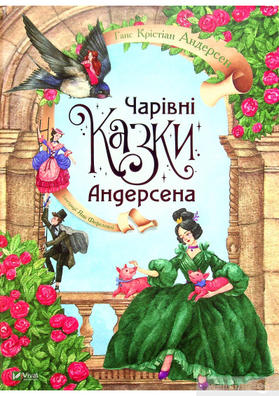 Книга Ханс Кристиан Андерсен «Чарівні казки Андерсена» 978-966-982-294-9