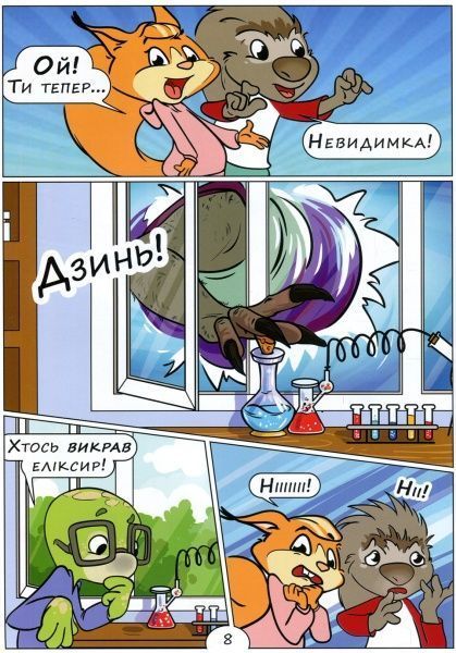 Книга «Комікс 3. Еліксир невидимості» 978-966-494-065-5