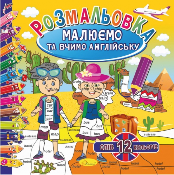 Книга-раскраска «Малюємо та вчимо англійську_12 слів 12 кольорів» 978-617-777-638-2