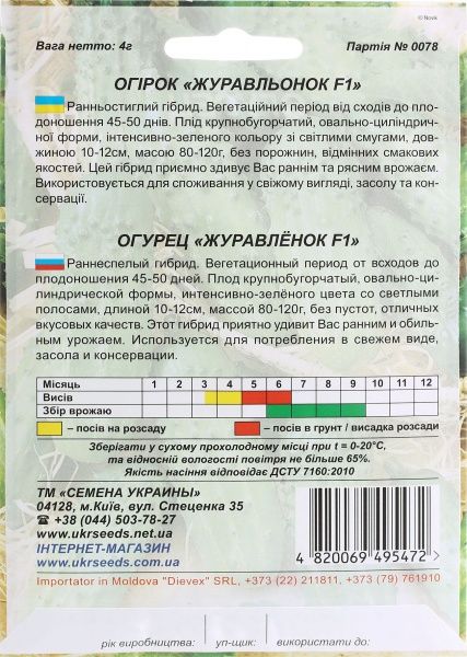 Насіння Семена Украины огірок Журавльонок F1 4 г 4г