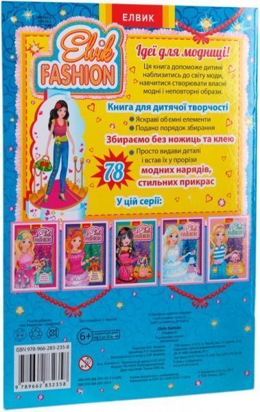 Книга «Книжка-іграшка. Одягалочка. Elvik FASHION. Модель 5» 978-966-283-235-8