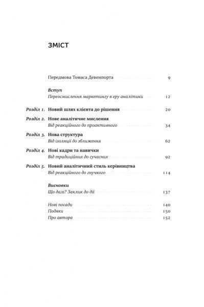 Книга Адель Свитвуд «Маркетингова аналітика. Як підкріпити інтуїцію даними» 978-617-7730-13-1