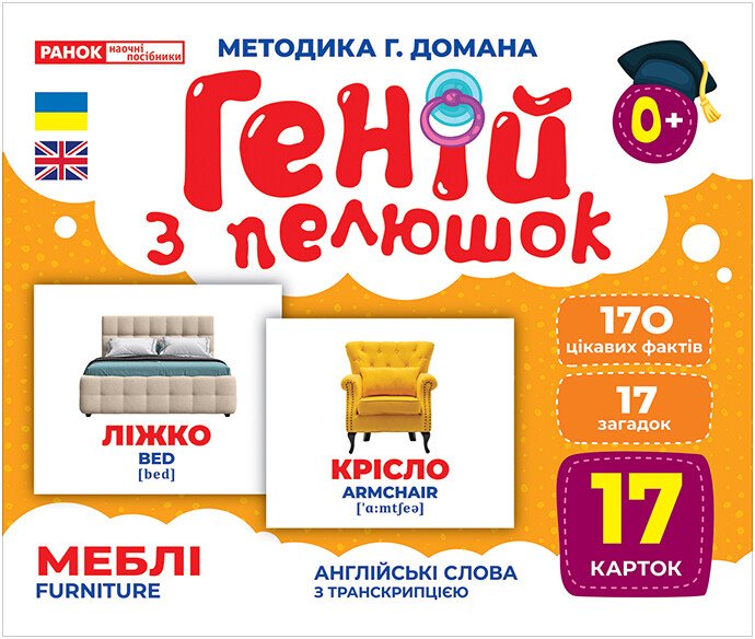 Набор учебный «Геній з пелюшок. Меблі» 482-307-615-172-0