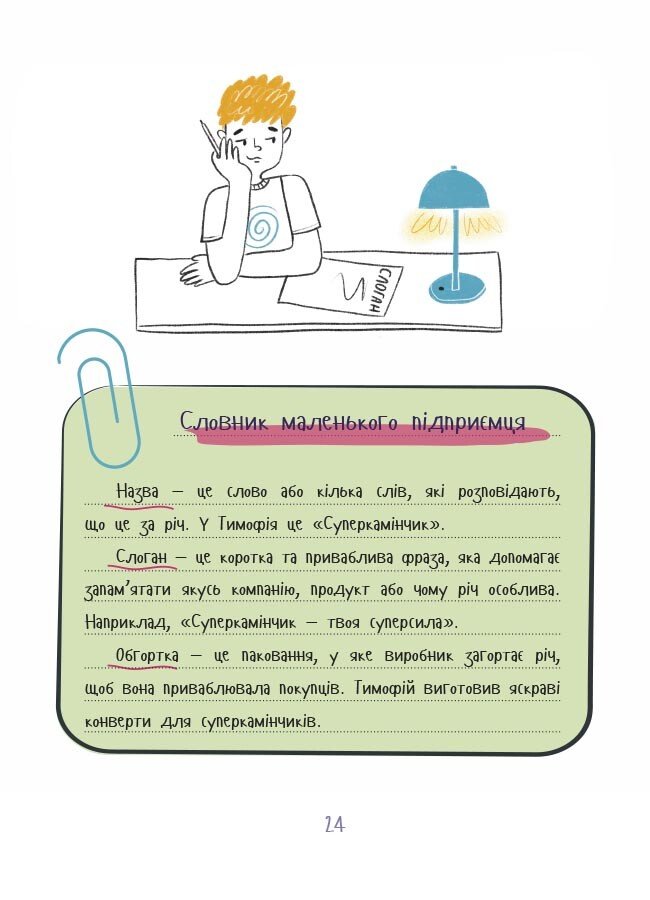 Книга Вероніка Мустепаненко «Корисні навички. Мій перший бізнес. Інструкція для маленьких підприємців. 7-10 років