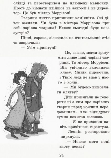 Книга Маргіт Ауер «Школа чарівних тварин Де містер М? кн.7» 978-617-09-4526-6