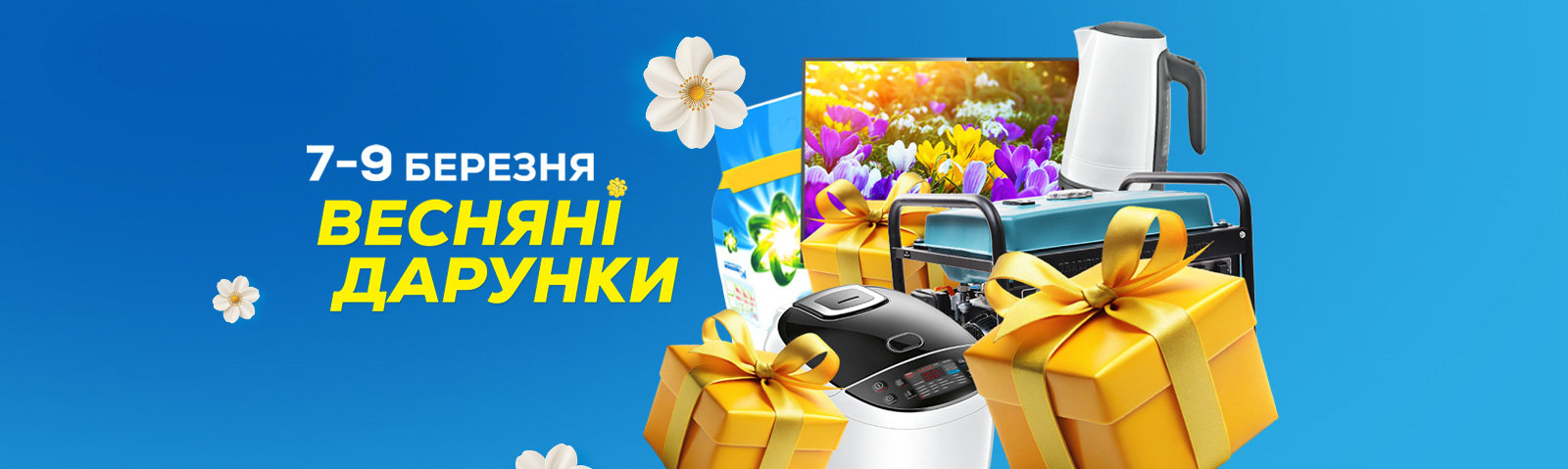 Весняні дарунки за покупки! Тільки 7-9 березня!
