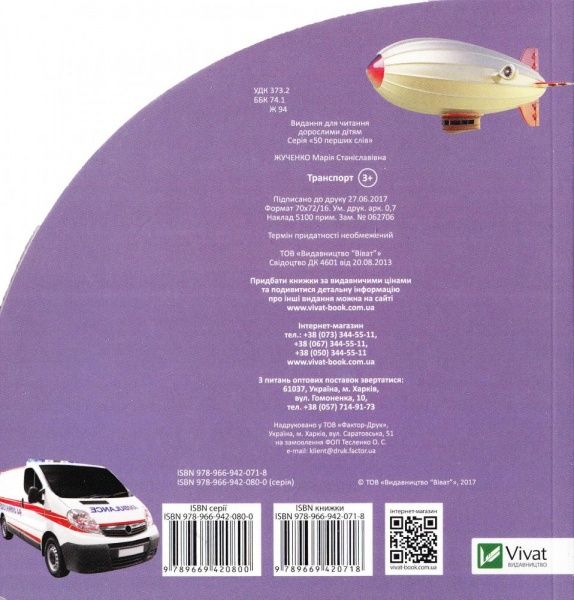 Книга Мария Жученко «Транспорт. Дивимось і запам'ятовуємо» 978-966-942-071-8