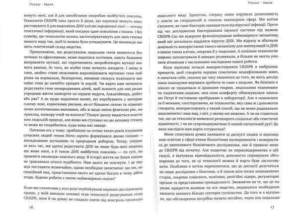 Книга Дженніфер Дудна «Зламати ДНК. Редагування генома та контроль над еволюцією» 978-617-7730-53-7