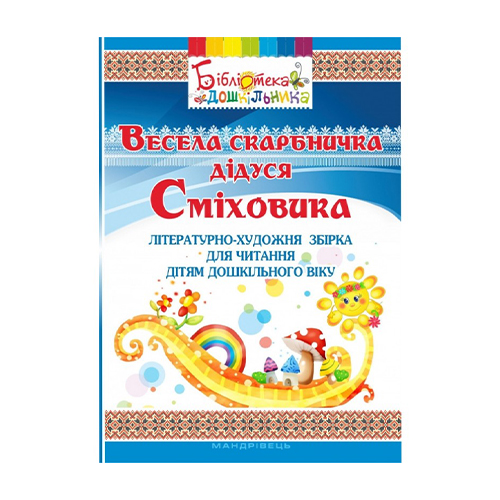 Книга Алла Богуш «Веселая скарбничка дедушки Смеховика» 978-966-634-919-7