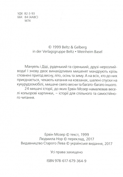 Книга Эрвин Мозер «Мануель і Діді Книга друга» 978-617-679-364-9