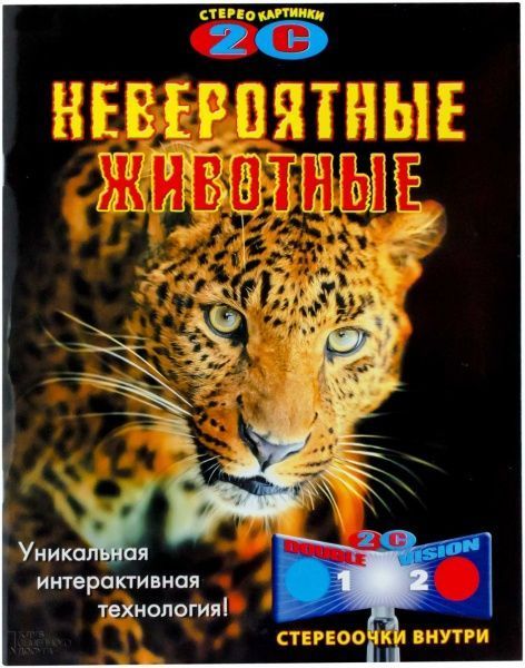 Книга «Невероятные животные» 978-966-14-6921-0