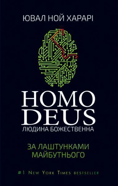 Книга Харарі Ю.Н. «Homo Deus: за лаштунками майбутнього» 978-617-7559-40-4