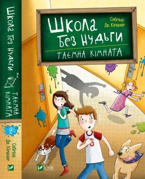 Книга Сабрина Киршнер «Школа без нудьги. Таємна кімната» 978-966-982-075-4