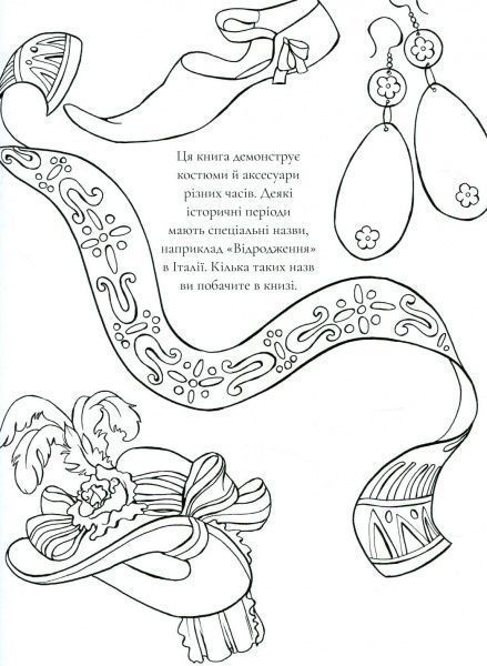 Книга-раскраска «Мода крізь час» 978-617-7579-15-0