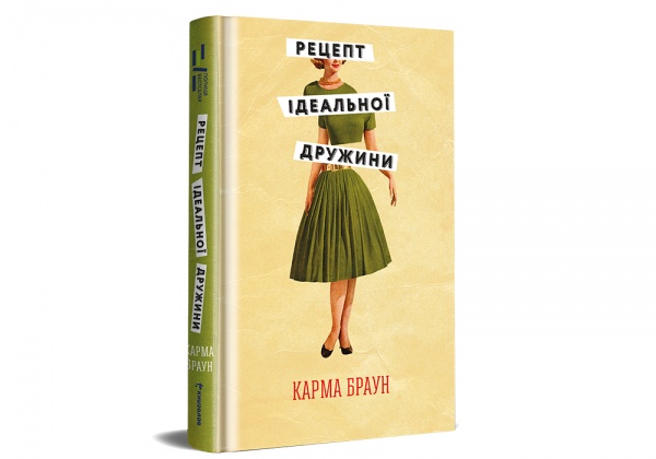 Книга Карма Браун «Рецепт ідеальної дружини» 978-617-8012-04-5