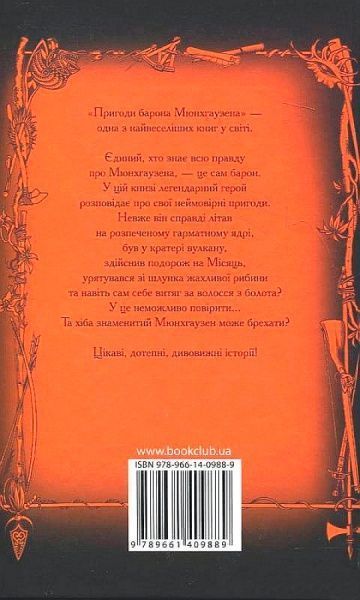 Книга Рудольф Распе «Пригоди барона Мюнхгаузена» 978-617-12-4998-1