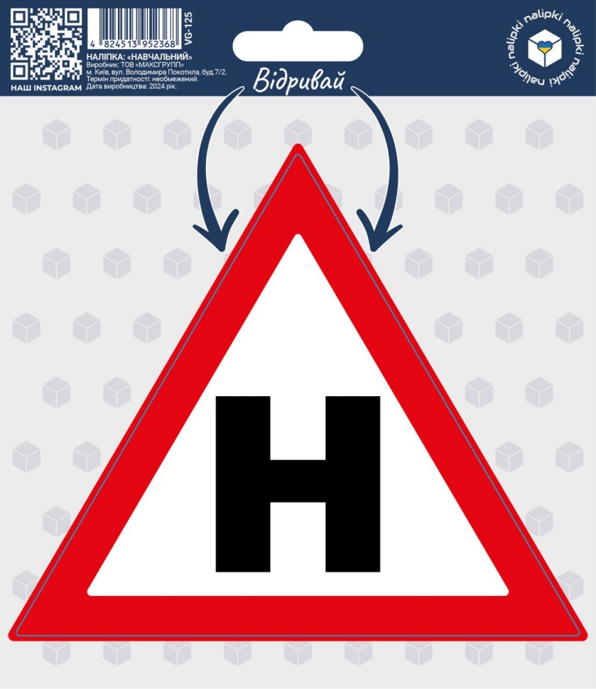 Наліпка Вангруп Навчальний VG-125