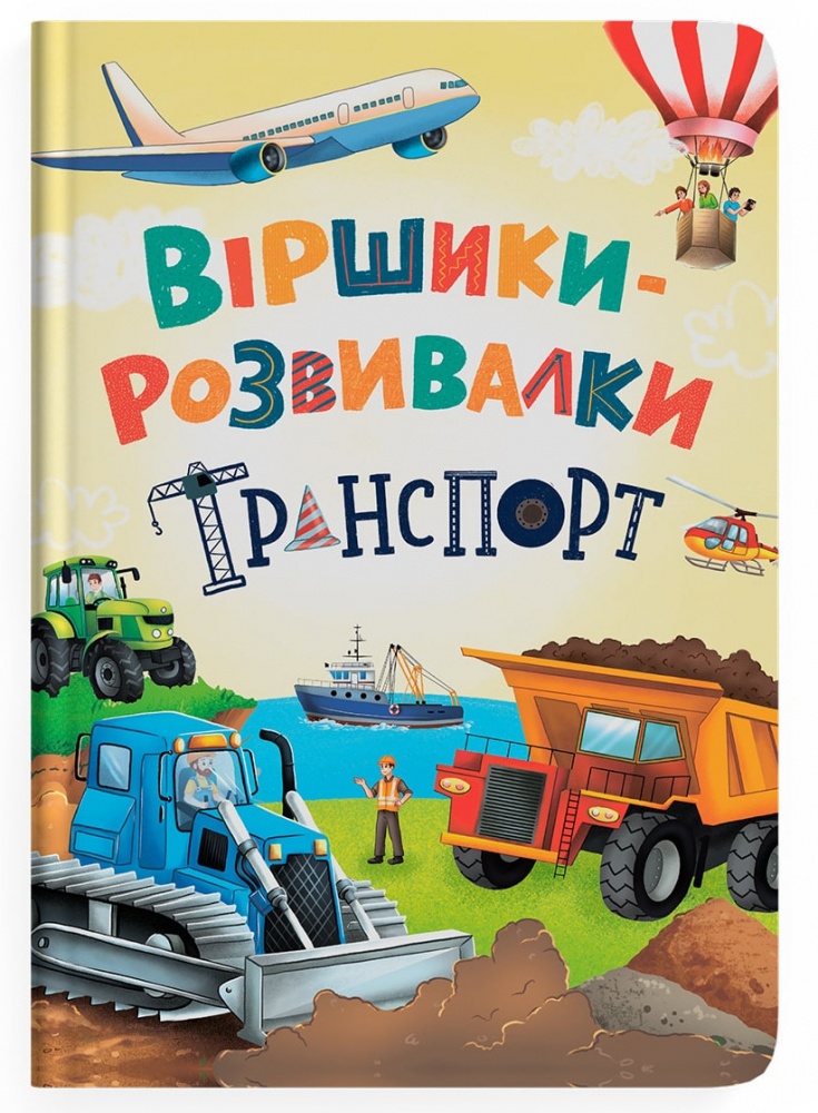 Книга Володимир Грановський «Віршики-розвивалки. Транспорт» 978-617-547-569-0