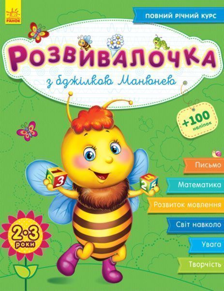 Книжка-розвивайка Юлія Каспарова «З бджілкою Манюнею 2-3 роки» 978-617-093-735-3