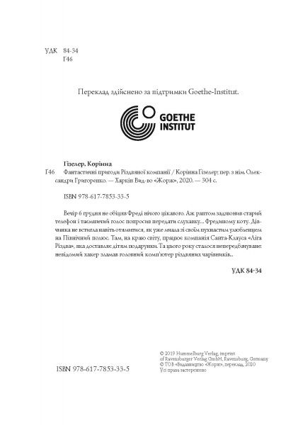 Книга Коринна Гизелер «Фантастичні пригоди різдвяної компанії» 9-786-177-853-335