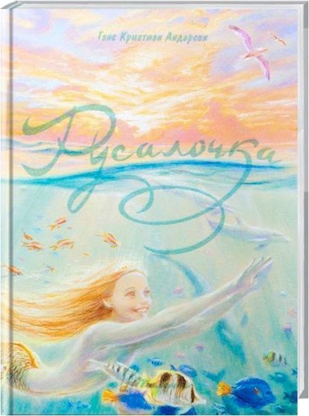 Книга Ханс Кристиан Андерсен «Русалочка» 978-966-935-211-8