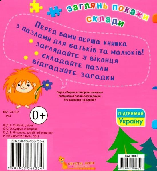 Книга Супрун О. «Хто сховався на фермі? Розвиваючі пазли-розглядачки» 9789669367334