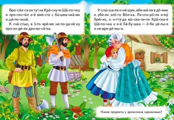 Книга «Красная шапочка. Читаем по слогам» 9786177282692