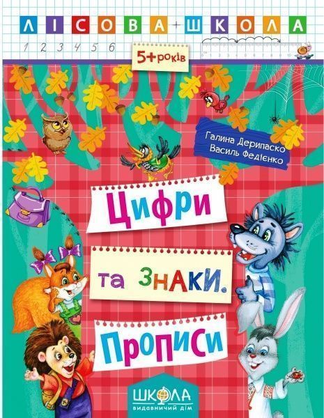 Книга Галина Дерипаско «Цифри та знаки. Прописи» 978-966-429-420-8