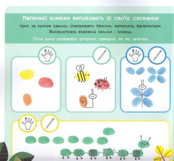 Книга «Малюємо пальчиками» 978-617-09-3173-3