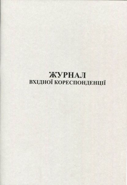 Журнал входящей корреспонденции 50 листов Romus