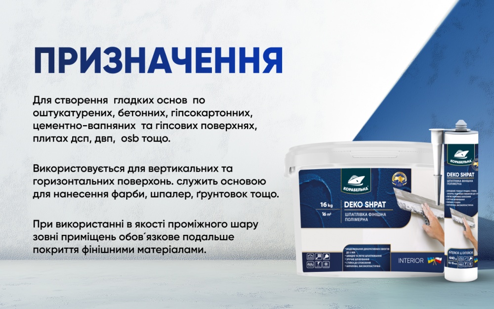 Шпаклівка КОРАБЕЛЬНА DEKO SHPAT фінішна полімерна 5 кг